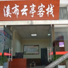 Отель Xibu Yunting Inn, фото 5