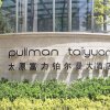 Отель Pullman Taiyuan, фото 20