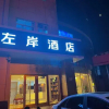 Отель Zuo'an Hotel (Shijiazhuang Railway University Subway Station), фото 4