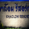 Отель Khaolom Resort, фото 1