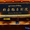 Отель Gesang Meiduo Inn, фото 26