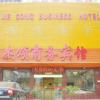 Отель Jiesong Business Hotel, фото 1