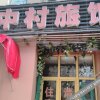 Отель Chengzhongcun Hostel, фото 1
