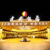 Отель Jianguo Hotel, фото 1