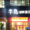 Отель Peninsula Lake Hotel (Taohua Lake Park Store in Fangchenggang), фото 2
