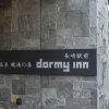 Отель Dormy Inn Nagasakiekimae Hot Springs, фото 36
