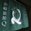 Отель Yamasaki Ryokan Q Nakamonzenya, фото 9