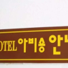 Отель Avishong Motel, фото 1