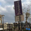Отель Yuefeng Boutique Hotel (Longyandong Station), фото 5