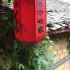 Отель Huangyao Yuanfang Dejia Guest House, фото 13