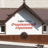 Хостел «Очарованный странник» в Сергиевом Посаде