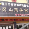 Отель Xinjushan Business Hotel, фото 3