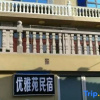 Отель Youyayuan Hostel, фото 4
