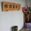 Отель Ryokan Fuji, фото 2