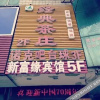 Отель 常州新富缘宾馆, фото 20