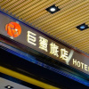 Отель 巨蛋旅店 HotelR14, фото 23