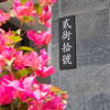 Отель Lifu Guesthouse Canton Tower Branch, фото 21