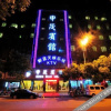 Отель Elan Hotel (Zhuji Qingyue City Hometown of Xishi), фото 1