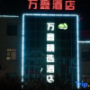 Отель Wanxin Select Hotel, фото 5