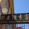 Отель belinda backpackers guesthouse, фото 11