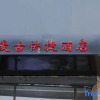 Отель Xuzhou Maigu Express Hotel, фото 7
