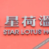 Отель Puzhehei 72 Hou Star Lotus Hot Spring Hotel, фото 6