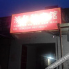 Отель Weinan Hongxiangrui Hotel, фото 1