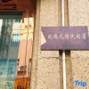 Отель Baoshan Liuli Style Homestay, фото 4