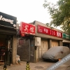 Отель Ping'an 116 Inn, фото 16