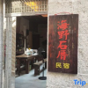 Отель Pingtan Haiye Stone House Homestay, фото 1