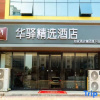 Отель Huayi Collection Hotel (Shijiazhuang Yuhua West Road Xiangmulin Branch), фото 2