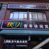 Отель Xiaohuoban'er Youth Leisure Hostel, фото 1