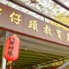 Отель Chiayi Dongshi Puzi Creek Prow Sky Gift Traditional Farm Homestay, фото 3