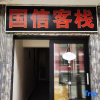 Отель Gongshan Guoxin Inn, фото 3