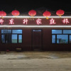 Отель Xuegu Liudongsheng Donkey Youyi Station, фото 1