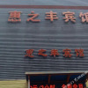 Отель Huizhifeng Hotel, фото 2