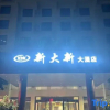 Отель Xin Da Xin Hotel, фото 7