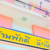 Отель The Pak D HuaHin, фото 1
