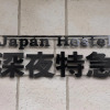 Отель Japan Hostel Shinya Tokkyu, фото 25