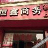 Отель Hengxin Business Hostel, фото 6