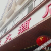 Отель Chenghui Hotel, фото 1