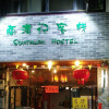 Отель Yangshuo Southway Hostel, фото 3