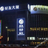 Отель Haoyou Hotel, фото 16