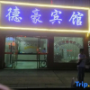 Отель Dehao Business Hotel, фото 3