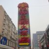 Отель Starway Hotel Luoyang Mudan Square, фото 7
