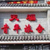 Отель Chifeng Tianfu Youth Hostel Pedestrian Street Branch, фото 10