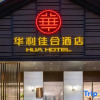 Отель Huali Jiahe Hotel (Beijing Ping'anli Subway Station Branch), фото 2