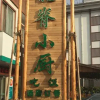 Отель Xixiangfeng Hotel, фото 10