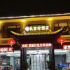 Отель Wutai Mountain Yangji Oat Noodle Village Hotel, фото 4