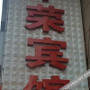 Отель Zhongrong Business Hotel, фото 1
